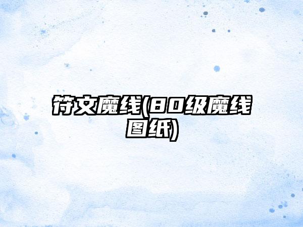 符文魔线(80级魔线图纸)