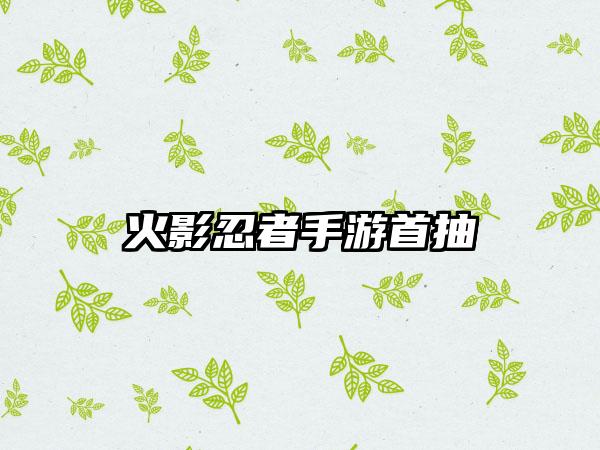 火影忍者手游首抽