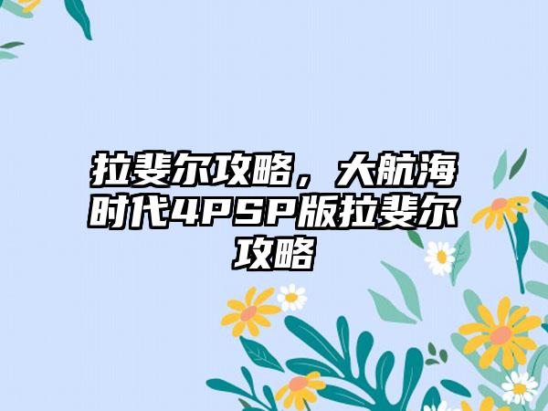 拉斐尔攻略，大航海时代4PSP版拉斐尔攻略