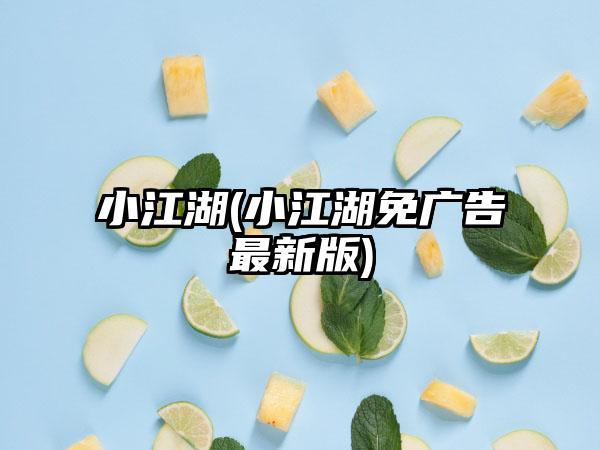 小江湖(小江湖免广告最新版)