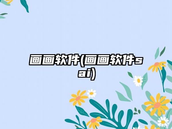 画画软件(画画软件sai)