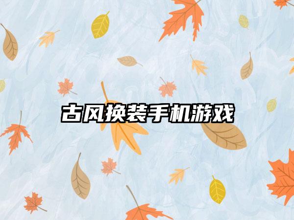 古风换装手机游戏