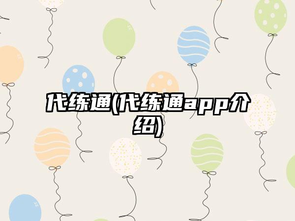 代练通(代练通app介绍)