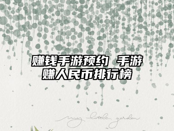 赚钱手游预约 手游赚人民币排行榜