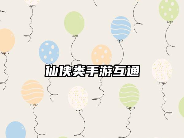 仙侠类手游互通