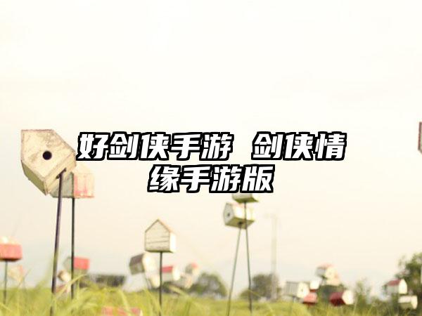 好剑侠手游 剑侠情缘手游版