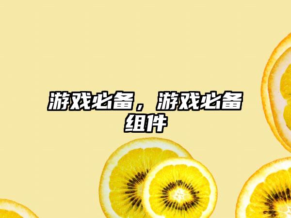 游戏必备，游戏必备组件