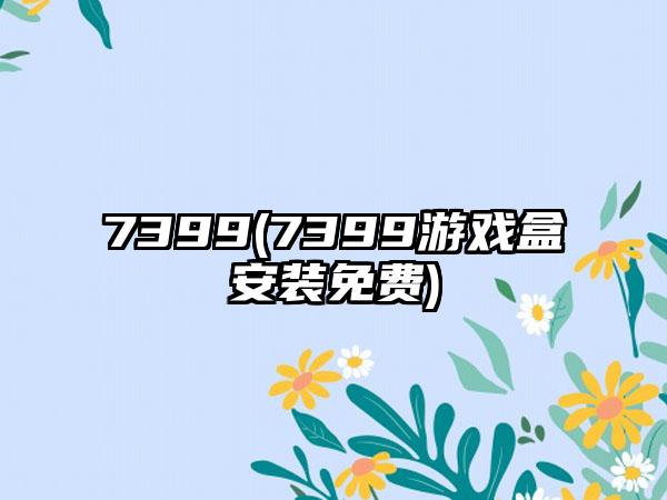 7399(7399游戏盒安装免费)