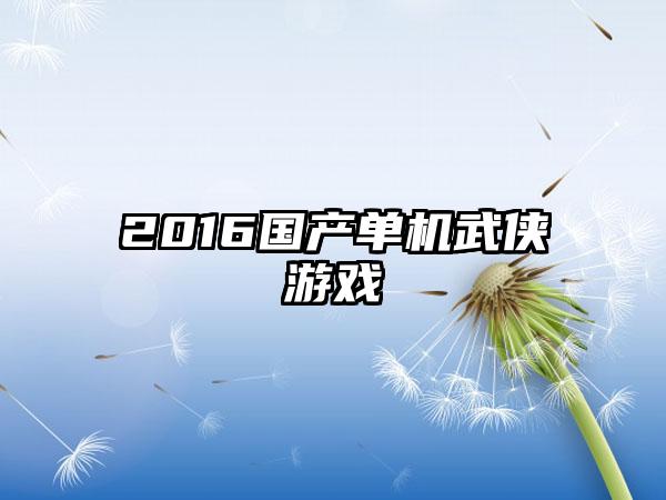 2016国产单机武侠游戏