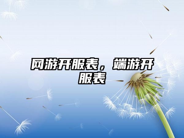 网游开服表，端游开服表