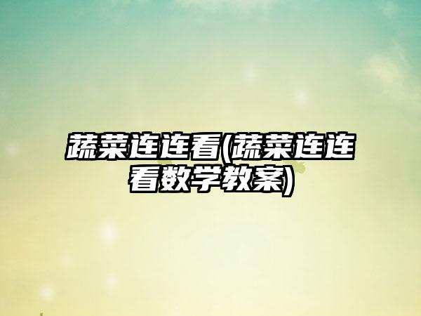 蔬菜连连看(蔬菜连连看数学教案)