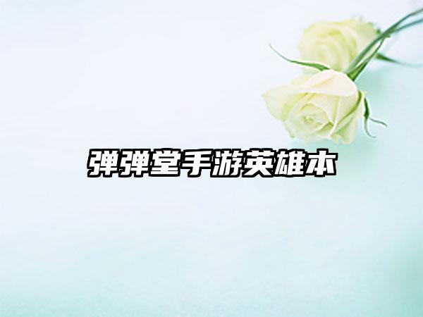 弹弹堂手游英雄本