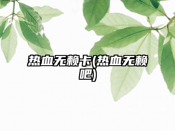 热血无赖卡(热血无赖吧)