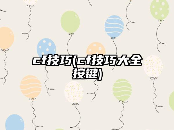 cf技巧(cf技巧大全按键)