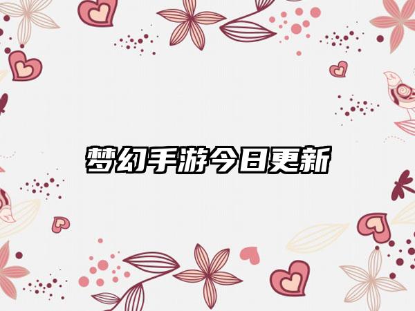 梦幻手游今日更新