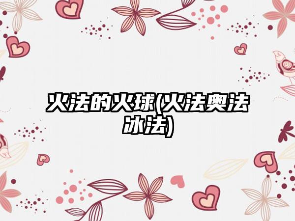 火法的火球(火法奥法冰法)