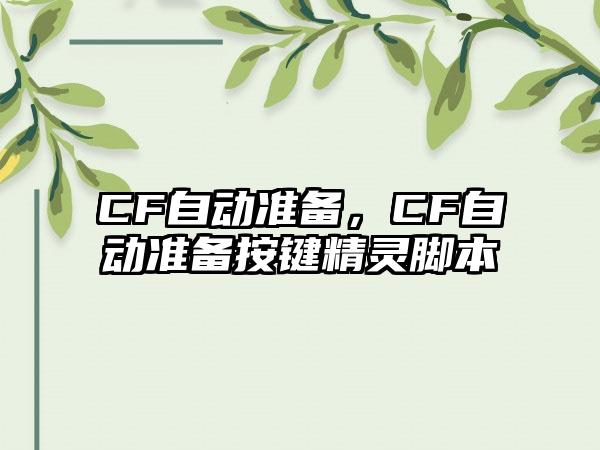 CF自动准备，CF自动准备按键精灵脚本