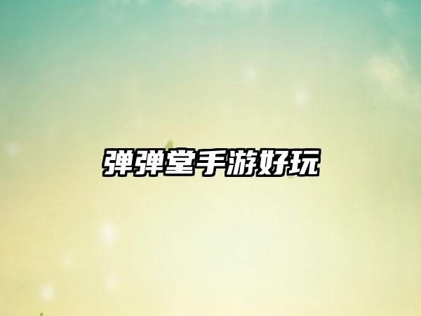 弹弹堂手游好玩