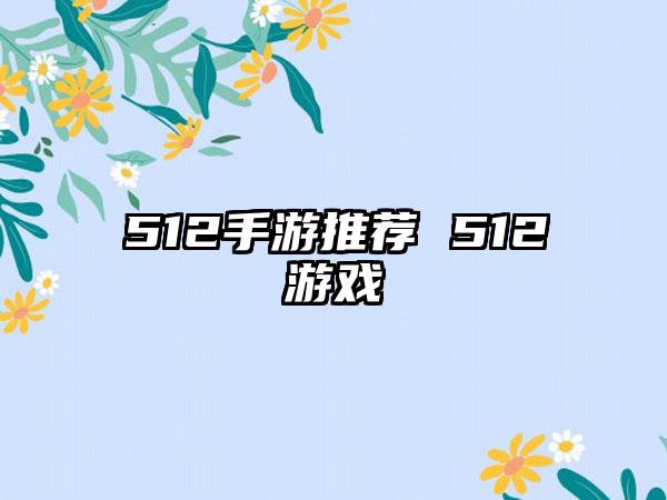 512手游推荐 512游戏