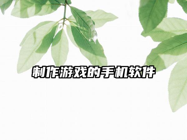 制作游戏的手机软件
