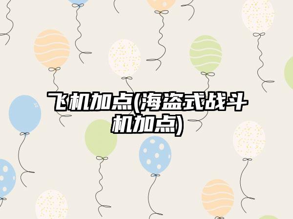 飞机加点(海盗式战斗机加点)