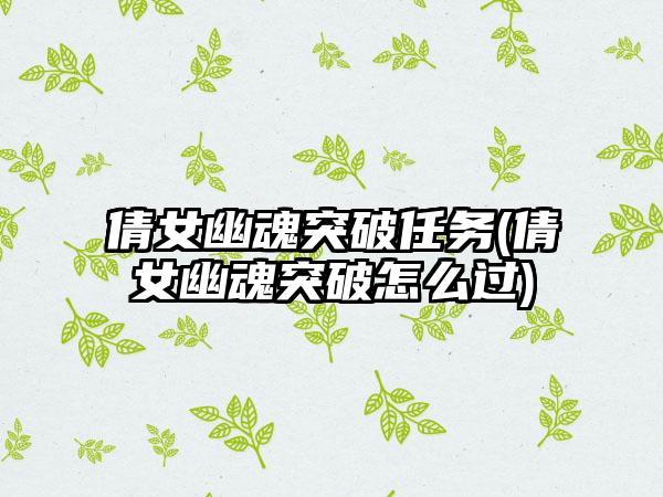 倩女幽魂突破任务(倩女幽魂突破怎么过)