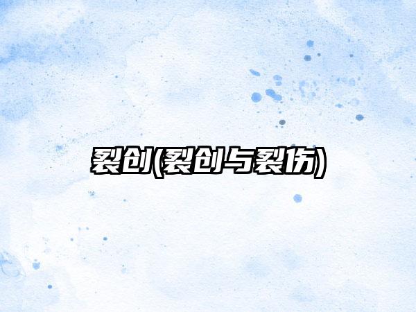 裂创(裂创与裂伤)