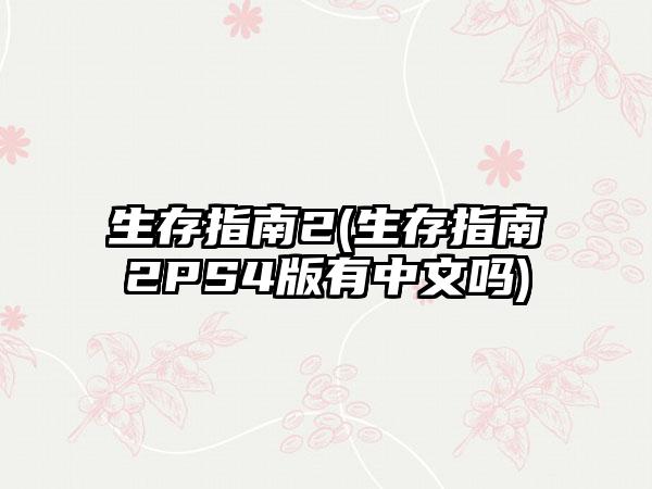 生存指南2(生存指南2PS4版有中文吗)