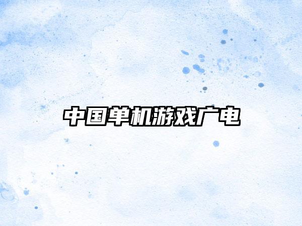 中国单机游戏广电