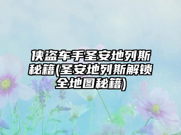 侠盗车手圣安地列斯秘籍(圣安地列斯解锁全地图秘籍)