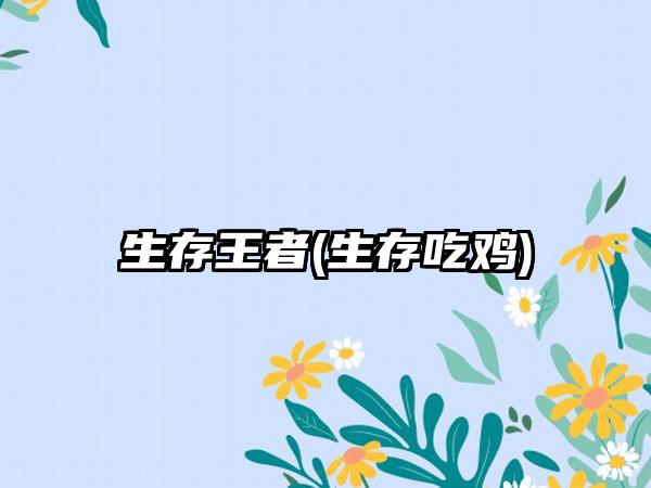 生存王者(生存吃鸡)