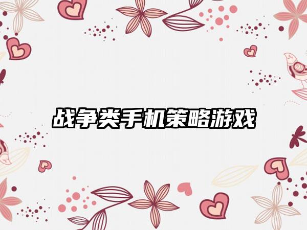 战争类手机策略游戏