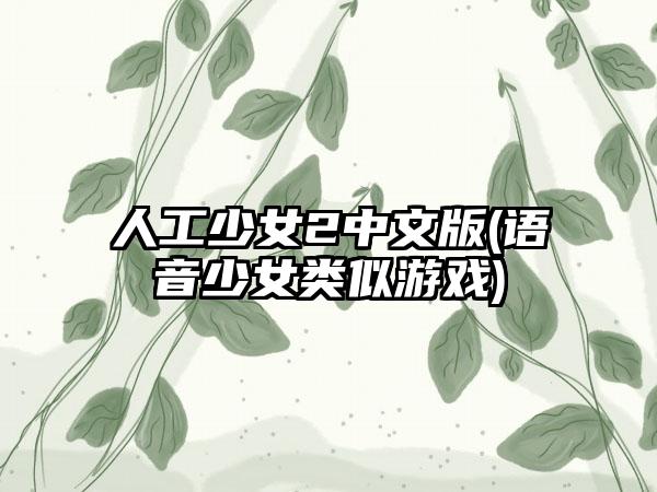 人工少女2中文版(语音少女类似游戏)