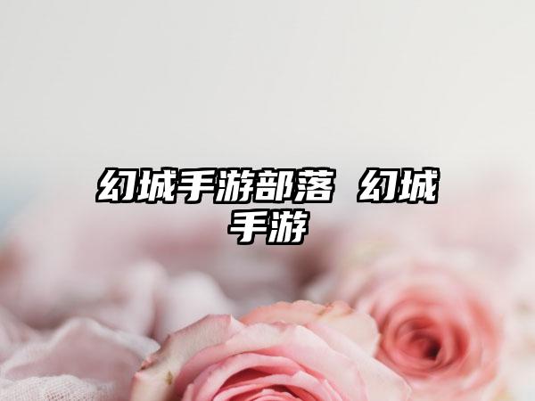 幻城手游部落 幻城手游