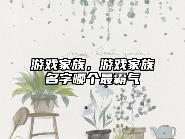 游戏家族，游戏家族名字哪个最霸气