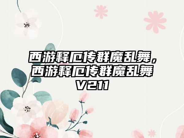 西游释厄传群魔乱舞，西游释厄传群魔乱舞V211