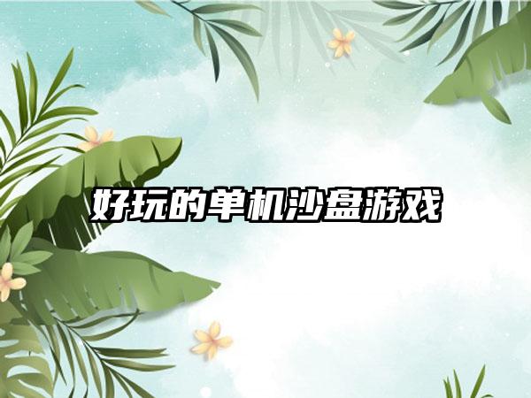 好玩的单机沙盘游戏