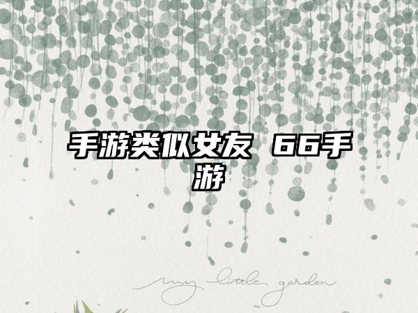 手游类似女友 66手游