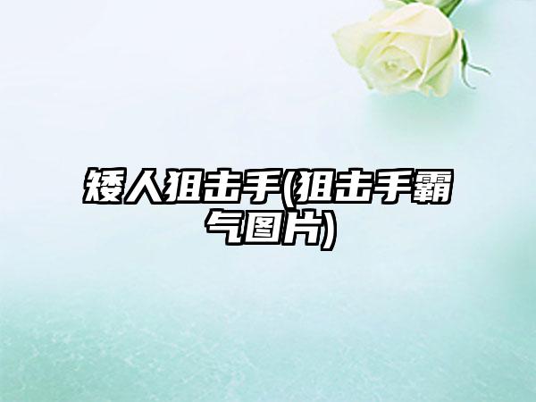 矮人狙击手(狙击手霸气图片)