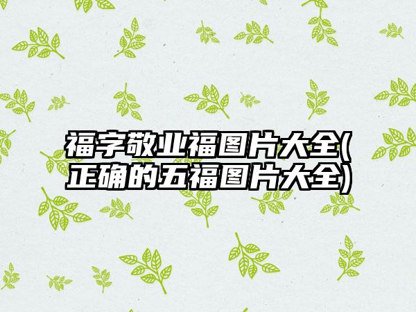 福字敬业福图片大全(正确的五福图片大全)