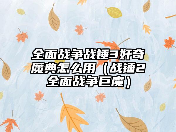 全面战争战锤3奸奇魔典怎么用（战锤2全面战争巨魔）