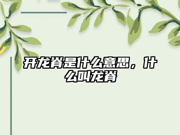 开龙脊是什么意思，什么叫龙脊