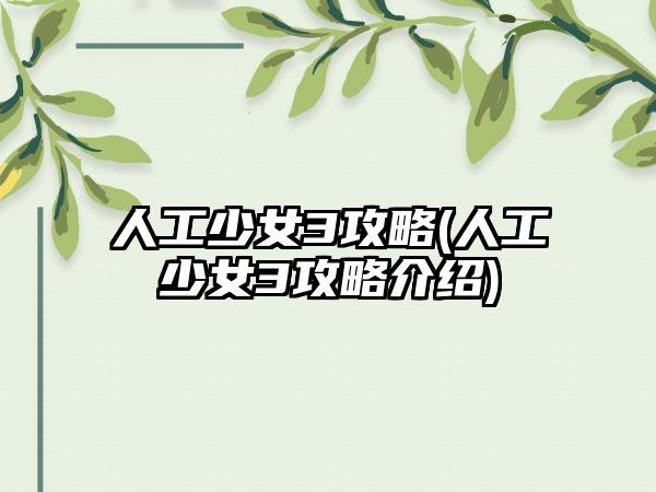 人工少女3攻略(人工少女3攻略介绍)