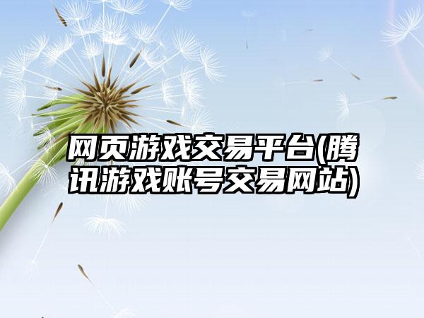 网页游戏交易平台(腾讯游戏账号交易网站)