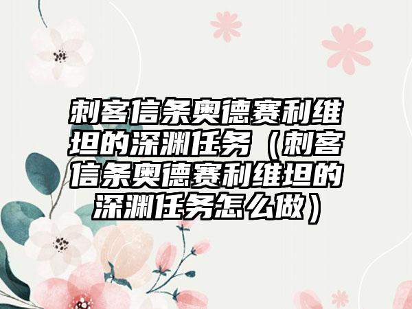 刺客信条奥德赛利维坦的深渊任务（刺客信条奥德赛利维坦的深渊任务怎么做）
