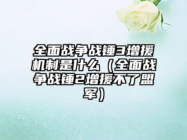 全面战争战锤3增援机制是什么（全面战争战锤2增援不了盟军）