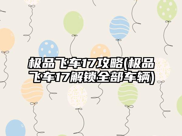 极品飞车17攻略(极品飞车17解锁全部车辆)