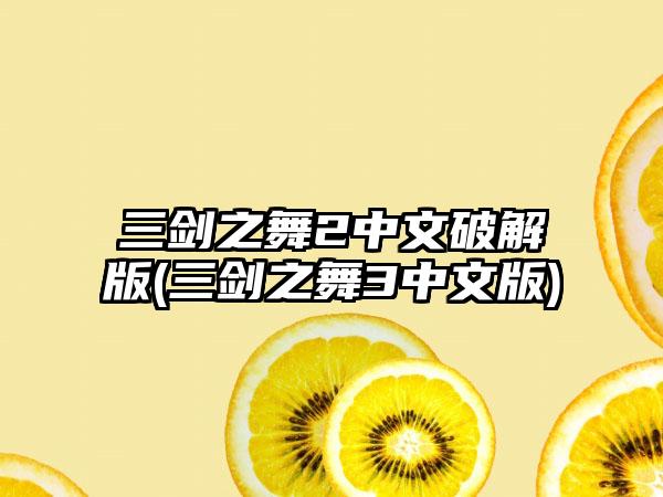 三剑之舞2中文破解版(三剑之舞3中文版)