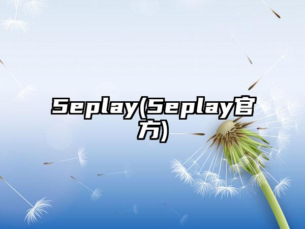 5eplay(5eplay官方)