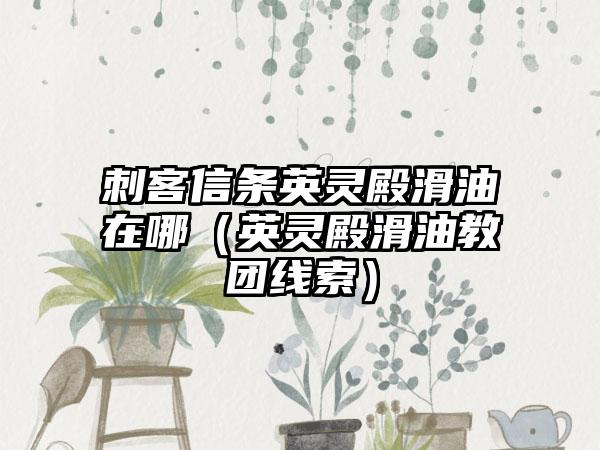 刺客信条英灵殿滑油在哪（英灵殿滑油教团线索）